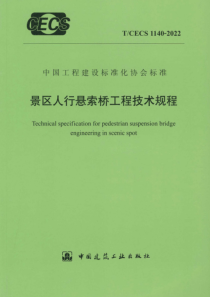 TCECS 1140-2022 景区人行悬索桥工程技术规程