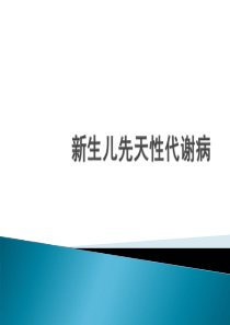 新生儿遗传代谢病