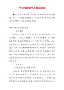 学校问题清单及整改措施