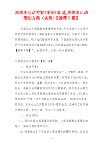 志愿者活动方案(案例)策划_志愿者活动策划方案（实例）【推荐5篇】