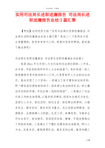 实用司法局长述职述廉报告 司法局长述职述廉报告总结3篇汇聚