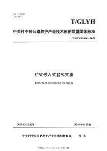 TGLYH 006-2023 桥梁嵌入式盆式支座