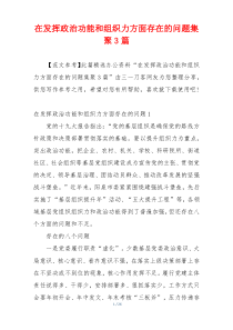 在发挥政治功能和组织力方面存在的问题集聚3篇