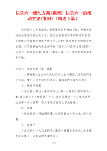 快乐六一活动方案(案例)_快乐六一的活动方案(案例)（精选5篇）