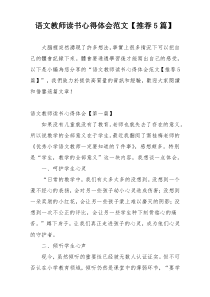 语文教师读书心得体会范文【推荐5篇】