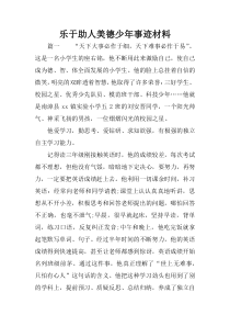 乐于助人美德少年事迹材料