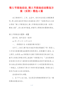 情人节商场活动_情人节商场活动策划方案（实例）精选4篇