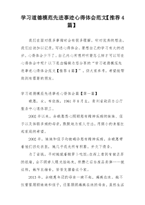 学习道德模范先进事迹心得体会范文【推荐4篇】