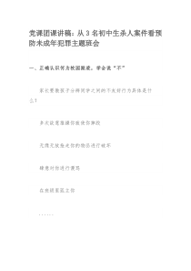 党课团课讲稿：从3名初中生杀人案件看预防未成年犯罪主题班会