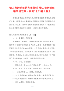 情人节活动促销方案策划_情人节活动促销策划方案（实例）【汇编5篇】