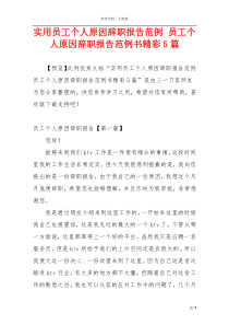 实用员工个人原因辞职报告范例 员工个人原因辞职报告范例书精彩5篇