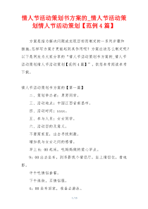 情人节活动策划书方案的_情人节活动策划情人节活动策划【范例4篇】