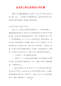 企业员工转正总结怎么写汇集