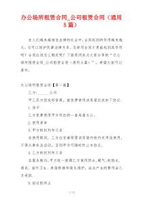 办公场所租赁合同_公司租赁合同（通用5篇）