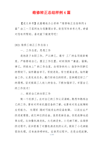 维修转正总结样例4篇