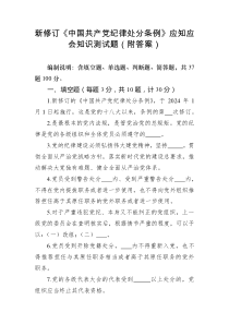 新修订《中国共产党纪律处分条例》应知应会知识测试题（附答案）