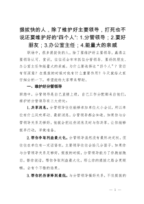 提拔快的人，除了维护好主要领导，打死也不说还要维护好的“四个人”：1.分管领导；2.要好朋友；3