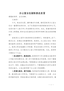 办公室主任就职表态发言