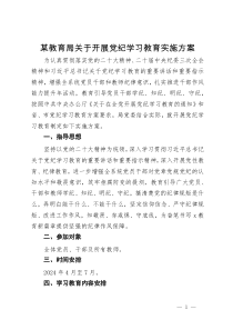 某教育局关于开展党纪学习教育实施方案