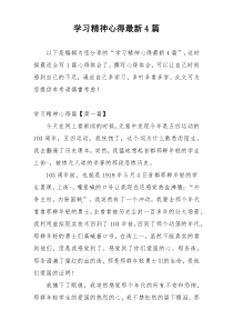 学习精神心得最新4篇