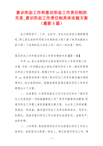 意识形态工作和意识形态工作责任制的关系_意识形态工作责任制具体实施方案（最新5篇）