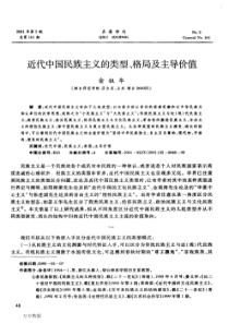 近代中国民族主义的类型、格局及主导价值