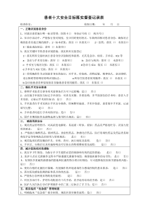 患者十大安全目标检查表