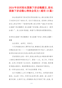 2024年农村校长国旗下讲话稿题目_校长国旗下讲话稿心得体会范文（通用10篇）