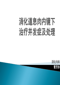 消化道息肉内镜下治疗并发症及处理