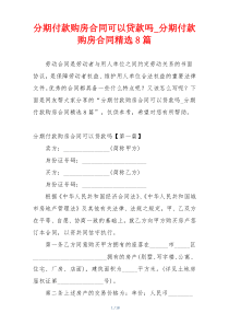 分期付款购房合同可以贷款吗_分期付款购房合同精选8篇