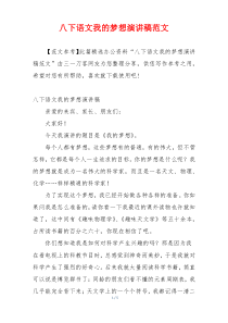 八下语文我的梦想演讲稿范文