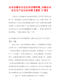 企业运输安全会议讲话稿标题_运输企业安全生产会议讲话稿【最新10篇】