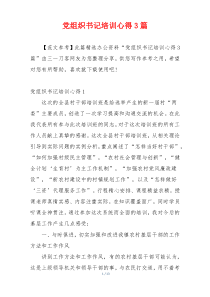 党组织书记培训心得3篇