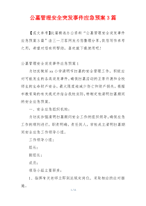 公墓管理安全突发事件应急预案3篇