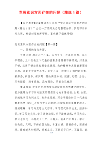 党员意识方面存在的问题（精选4篇）