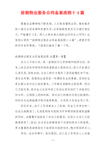 前期物业服务合同备案流程十4篇