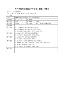 项目2单片机应用技能实训(C语言)教案