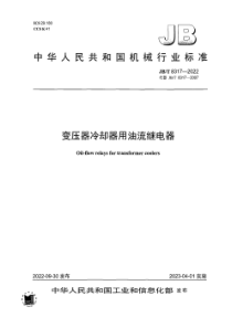 JBT 8317-2022 变压器冷却器用油流继电器