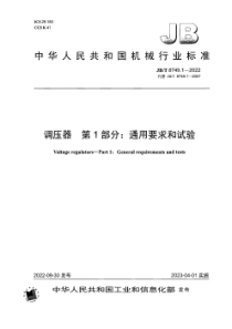 JBT 8749.1-2022 调压器 第1部分：通用要求和试验