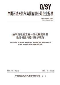 QSY 01003-2023 油气田地面工程一体化集成装置设计制造与运行维护规范