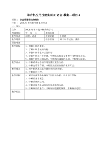 项目4单片机应用技能实训(C语言)教案