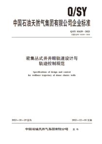 QSY 01639-2023 密集丛式井井眼轨道设计与轨迹控制规范