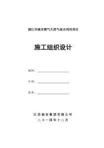 燃气管道漳州新江东大桥段管线迁改工程施工组织设计(1)