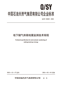 QSY 02039-2023 地下储气库微地震监测技术规程