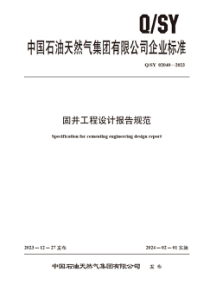 QSY 02040-2023 固井工程设计报告规范