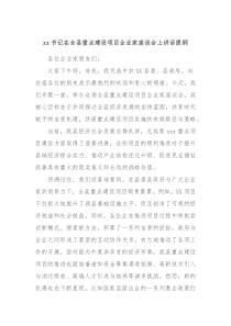 xx书记在全县重点建设项目企业家座谈会上讲话提纲