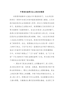 中青班交流研讨会上的发言提纲