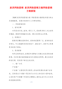 家具网络营销 家具网络营销方案网络营销方案新版