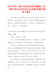 2024年初二期中考试分析讲话稿题目_初二期中考试分析会校长发言稿(样稿)【推荐8篇】