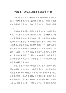 党课讲稿如何成长为高素质专业化的党务干部